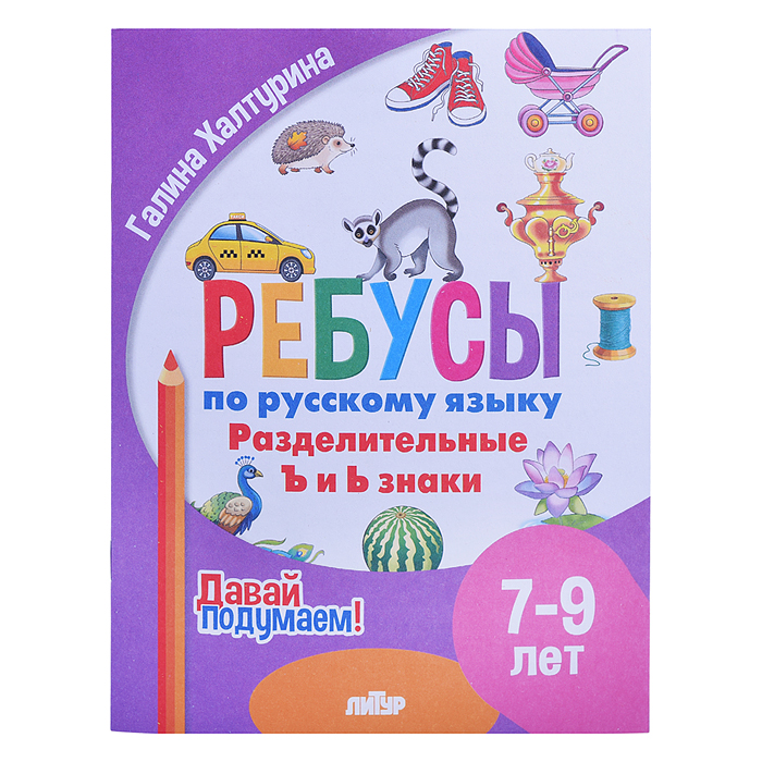 Ребусы по Русскому языку. Разделительные Ъ и Ь знаки (7-9) Халтурина Ребусы по Русскому языку. Разделительные Ъ и Ь знаки (7-9) Халтурина