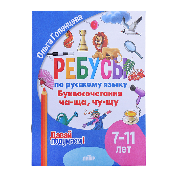 Ребусы по Русскому языку. Буквосочетания Ча-Ща (7-11 лет) Голенцева Ребусы по Русскому языку. Буквосочетания Ча-Ща (7-11 лет) Голенцева