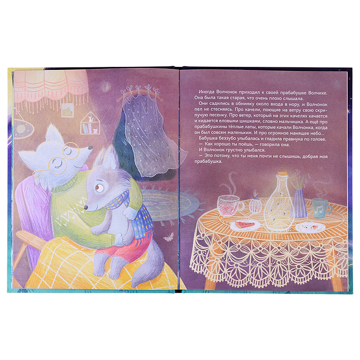 Фото к товару Книжный клуб. Мама, почитай! Песни Волчонка Книжный клуб. Мама, почитай! Песни Волчонка