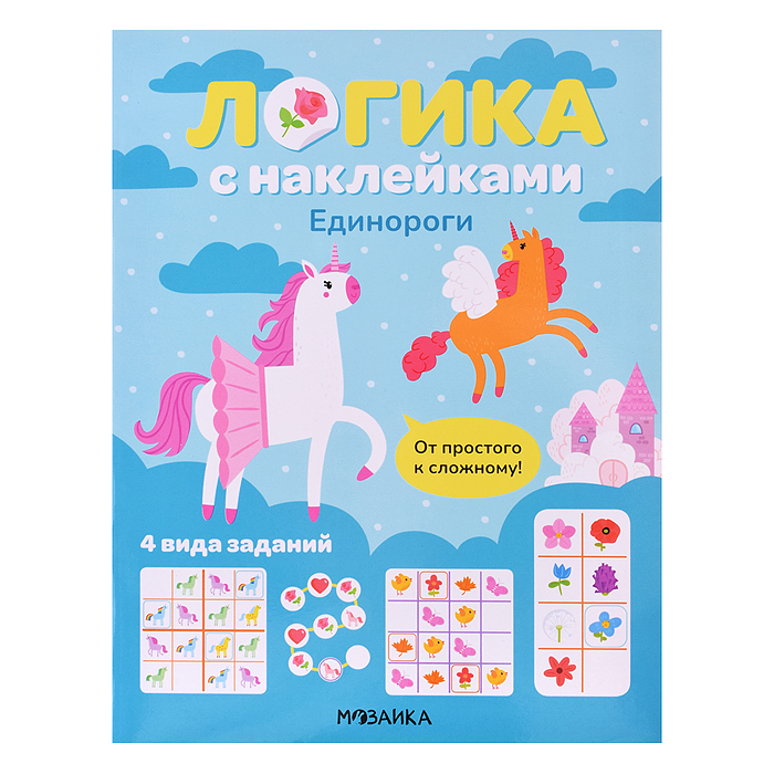 Логика с наклейками. Единороги Логика с наклейками. Единороги