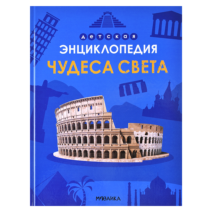 Детская энциклопедия. Чудеса света Детская энциклопедия. Чудеса света