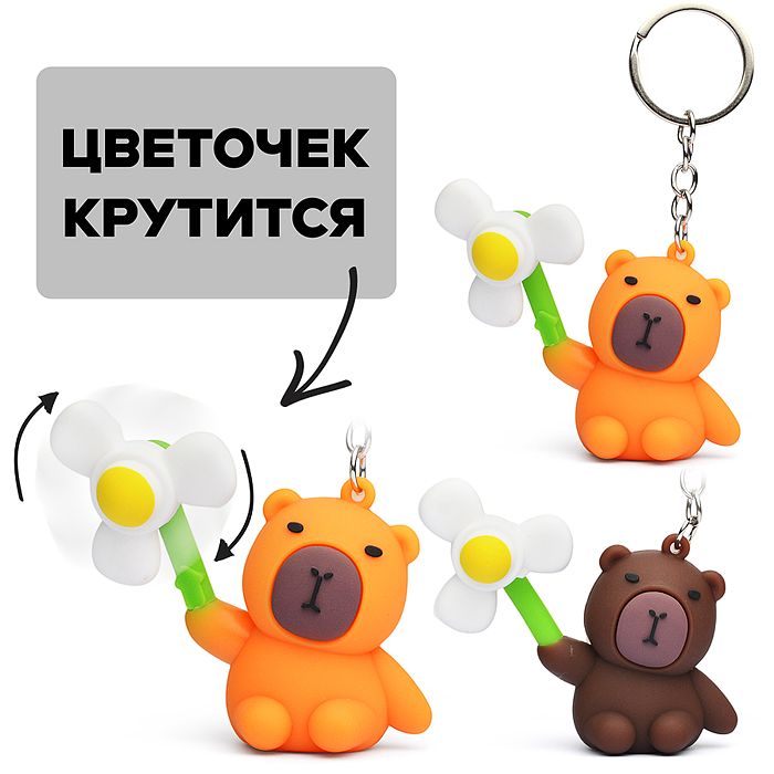 Игрушка-брелок 00-5656 "Капибара с вращающимся веером"