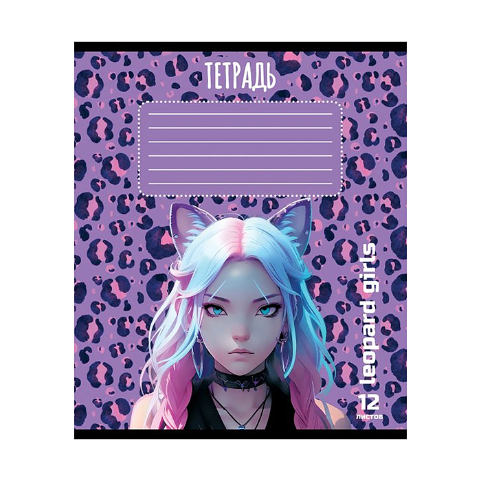Фото к товару Тетрадь 12л. линия, А5 "Девочка - Леопард " Тетрадь 12л. линия, А5 "Девочка - Леопард "