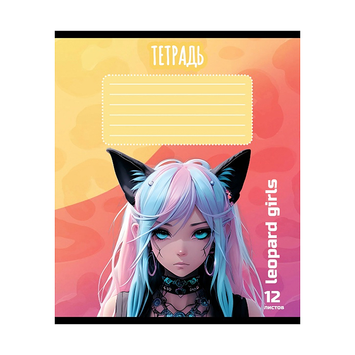 Фото к товару Тетрадь 12л. линия, А5 "Девочка - Леопард " Тетрадь 12л. линия, А5 "Девочка - Леопард "