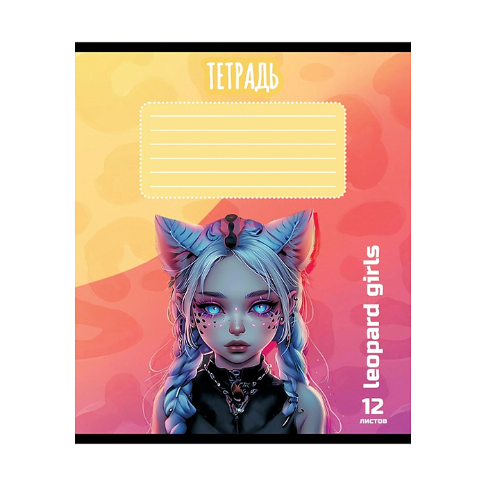 Фото к товару Тетрадь 12л. линия, А5 "Девочка - Леопард " Тетрадь 12л. линия, А5 "Девочка - Леопард "
