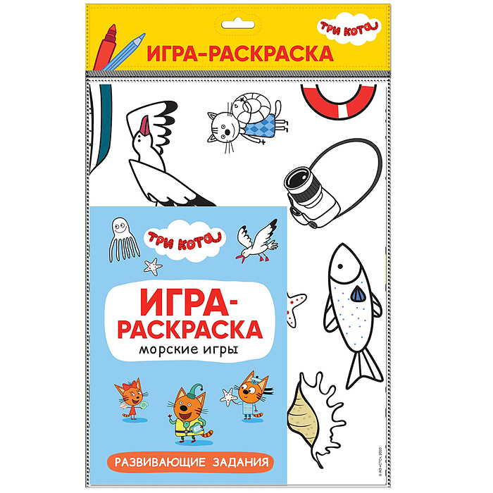 Игра-раскраска. Морские игры. Три кота. Игра-раскраска. Морские игры. Три кота.