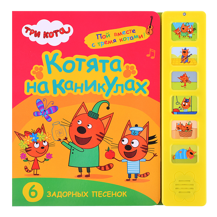 Звуковые книжки. Котята на каникулах. Три кота. Звуковые книжки. Котята на каникулах. Три кота.