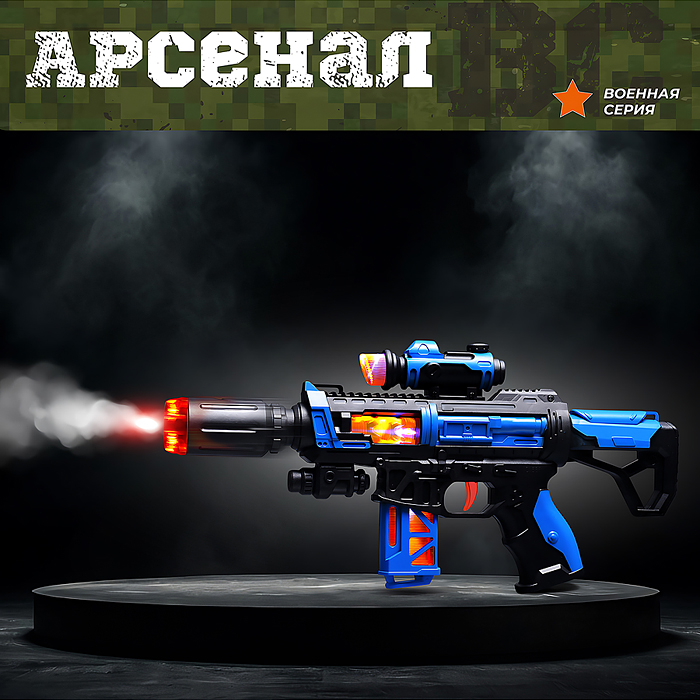 Автомат BT0062-1 "Арсенал-1" дым, свет в пакете