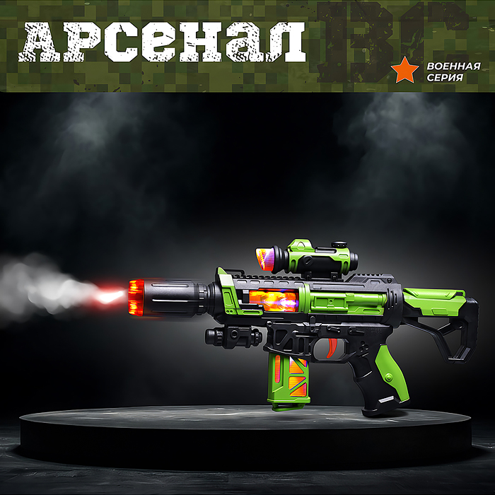 Автомат BT0062-1 "Арсенал-1" дым, свет в пакете