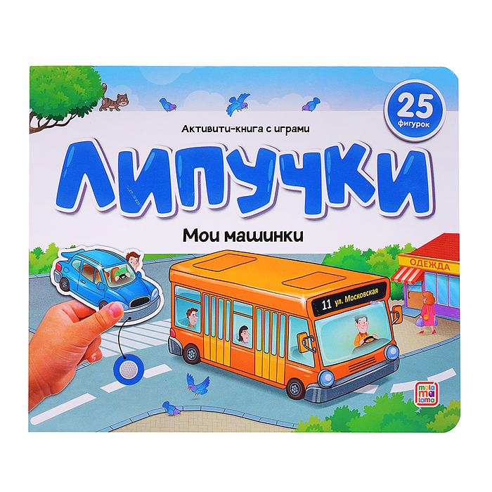 Липучки. Мои машинки Липучки. Мои машинки