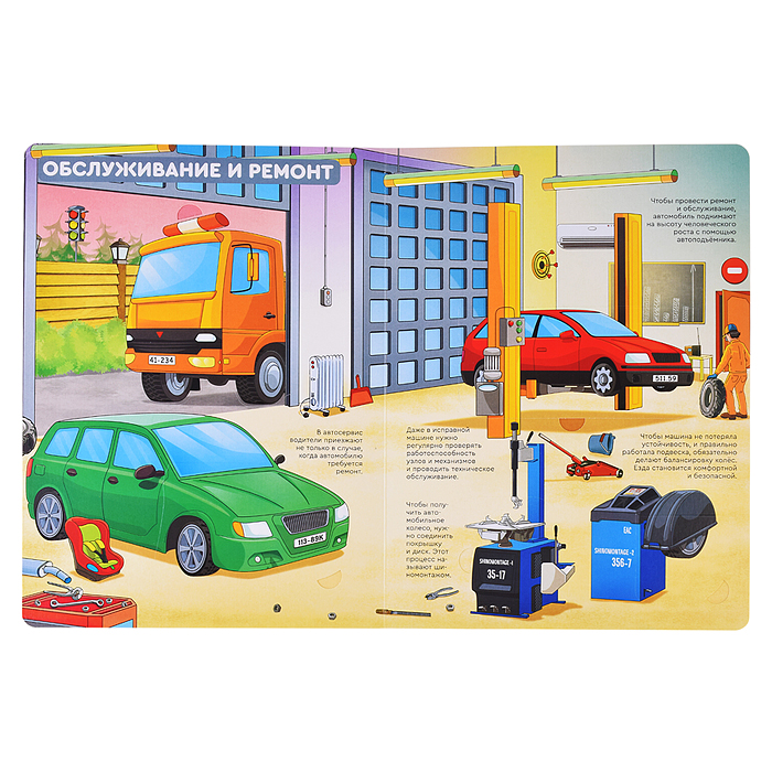 Энциклопедия с окошками. Как устроены машины?