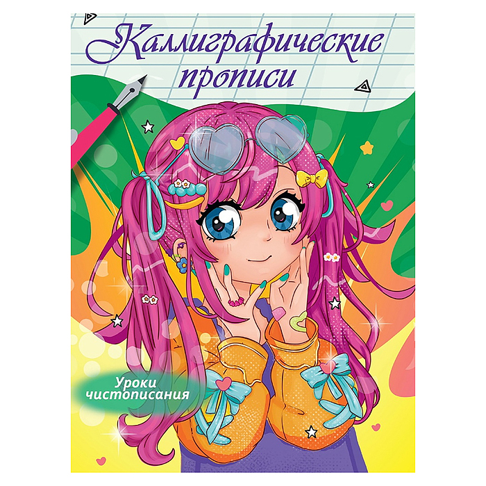 Каллиграфические прописи Аниме. Уроки чистописания Каллиграфические прописи Аниме. Уроки чистописания
