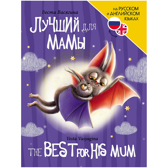 Книги для билингвов. Лучший для мамы (The best for his mum) Книги для билингвов. Лучший для мамы (The best for his mum)