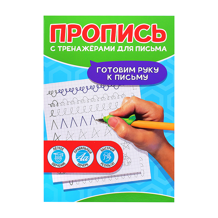 Пропись с тренажёами для письма. Готовим руку к письму