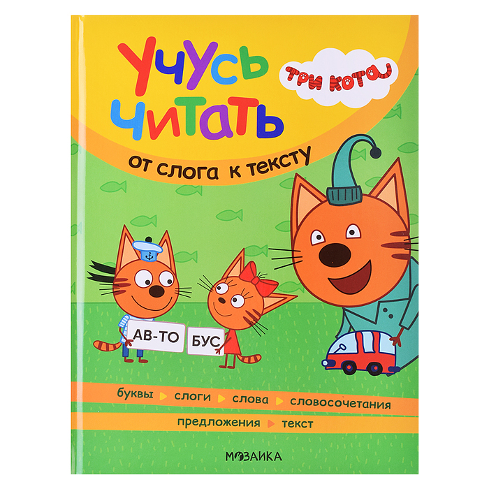 Три кота. Учусь читать. От слога к тексту Три кота. Учусь читать. От слога к тексту