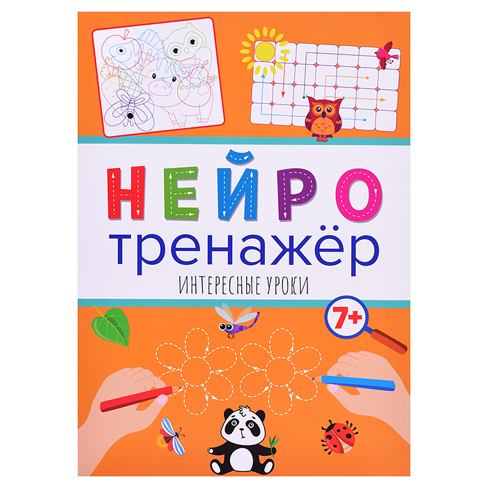 Нейротренажеры. Интересные уроки. Нейротренажеры. Интересные уроки.