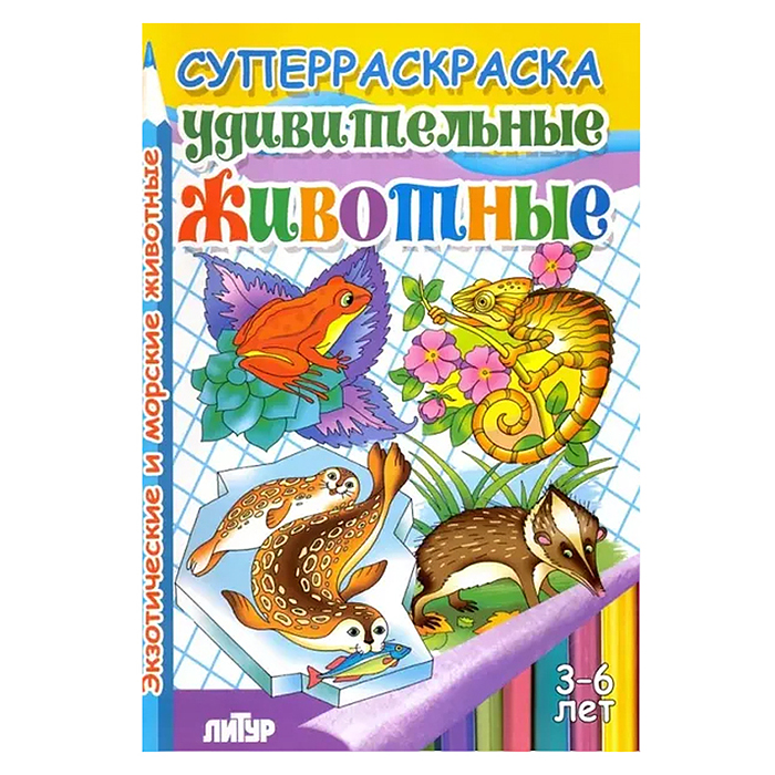 Супер раскраска. Удивительные животные 3-6 лет. Супер раскраска. Удивительные животные 3-6 лет.