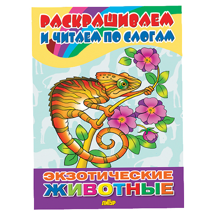 Раскраска. Экзотические животные. Раскраска. Экзотические животные.