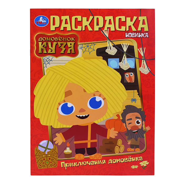 Приключения домовёнка. Домовенок Кузя. Раскраска. Приключения домовёнка. Домовенок Кузя. Раскраска.