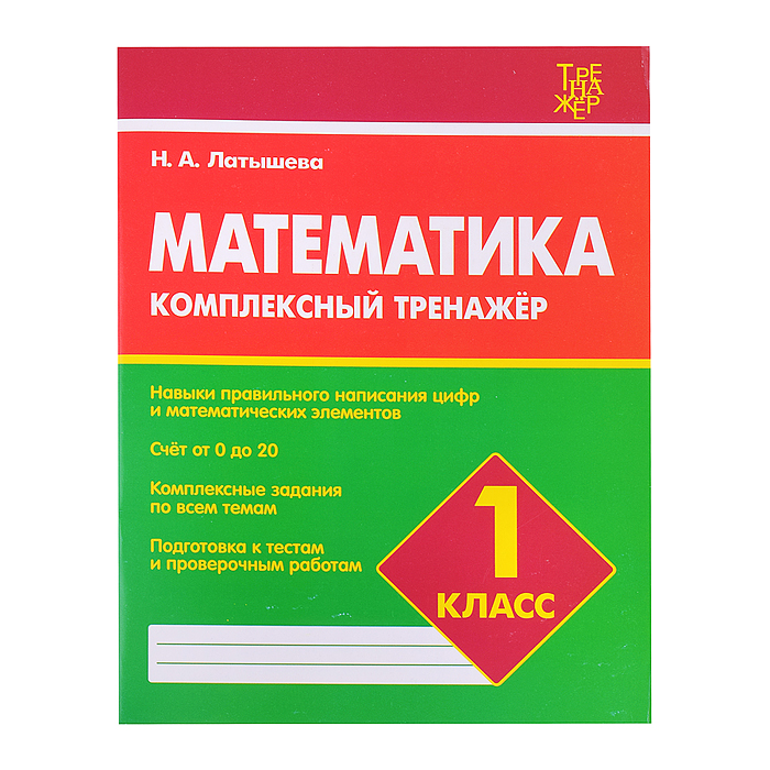 Комплексный тренажер. Латышева. Математика 1 класс. Комплексный тренажер. Латышева. Математика 1 класс.