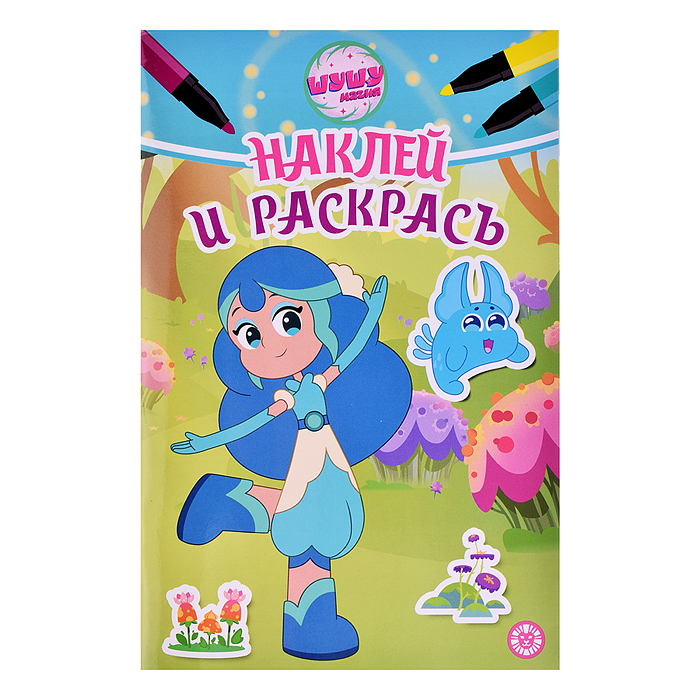 Наклей и раскрась Мини № НРМ 2402 "Шушумагия"