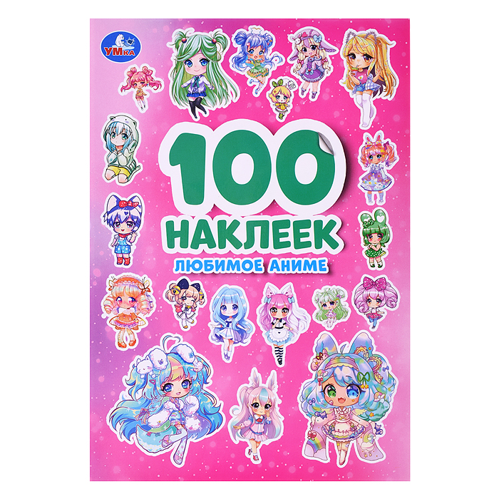 Любимое аниме. 100 наклеек. Любимое аниме. 100 наклеек.