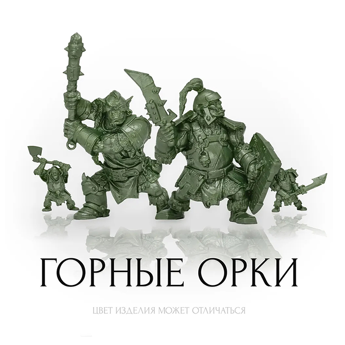 Набор солдатиков "Горные орки"