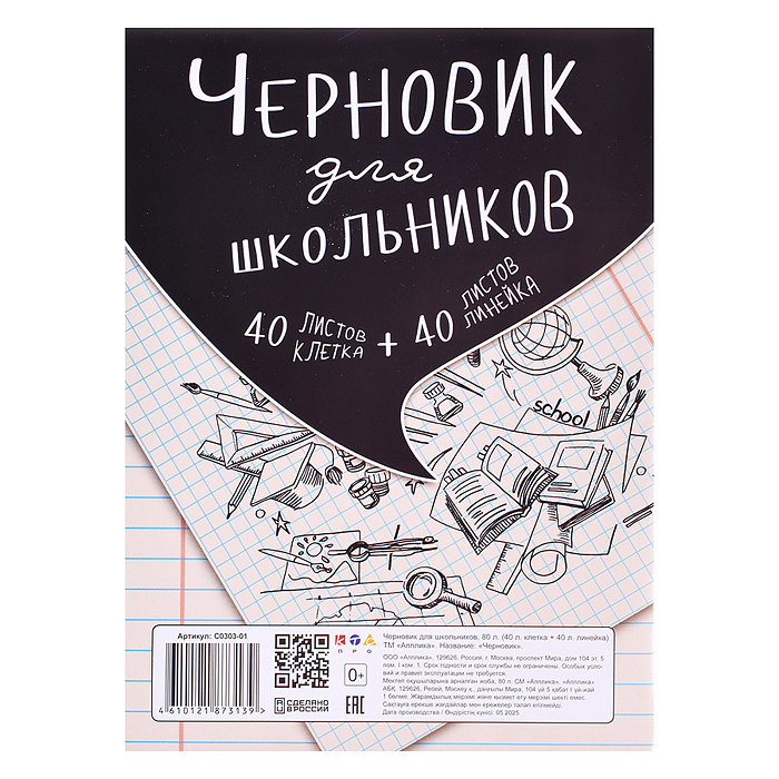 Тетрадь "Черновик для школьников" А5,  80л. (40клетка+40линейка)