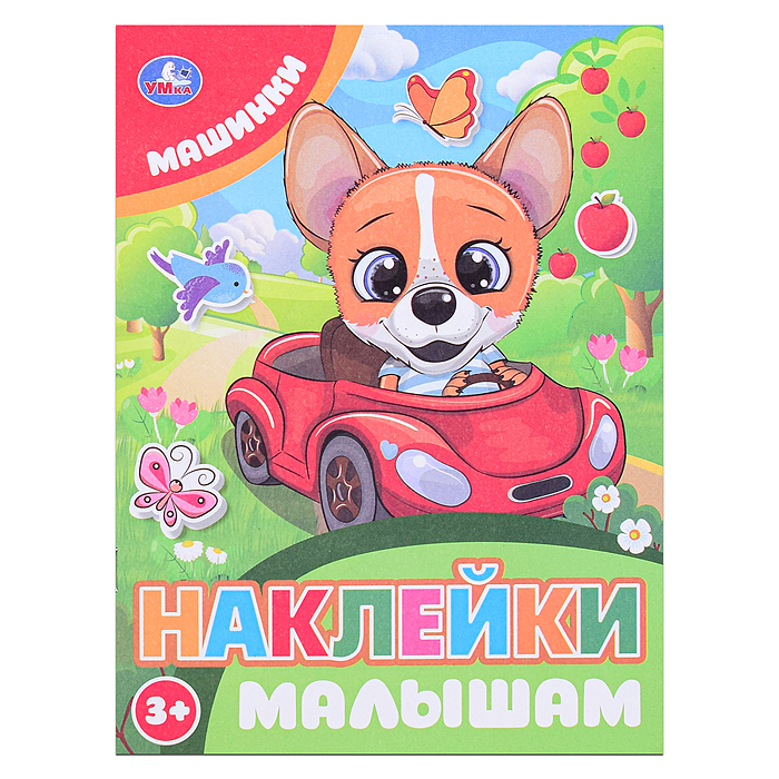 Наклейки малышам "Машинки" Наклейки малышам "Машинки"