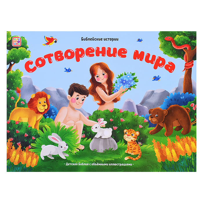 Библейские истории. Сотворение мира Библейские истории. Сотворение мира