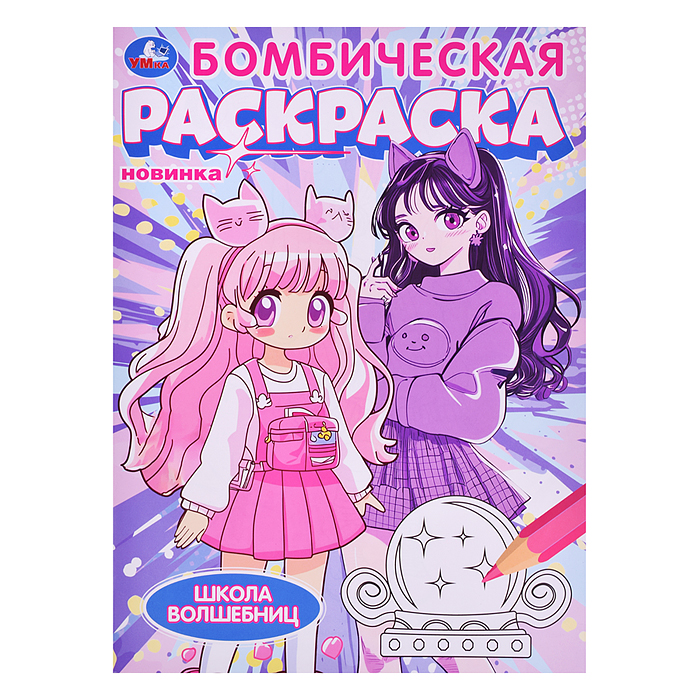 Бомбическая раскраска "Школа волшебниц" 214х290 мм. Бомбическая раскраска "Школа волшебниц" 214х290 мм.
