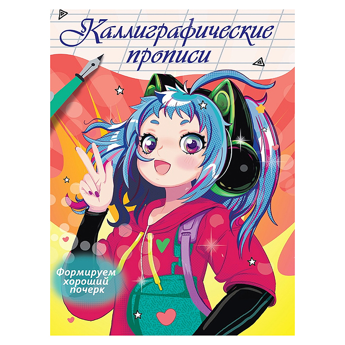 Каллиграфические прописи Аниме. Формируем хороший почерк Каллиграфические прописи Аниме. Формируем хороший почерк