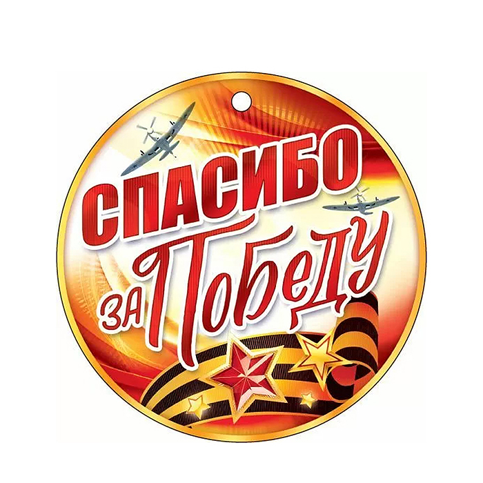 Медаль "Спасибо за победу!" картон, уф-лак