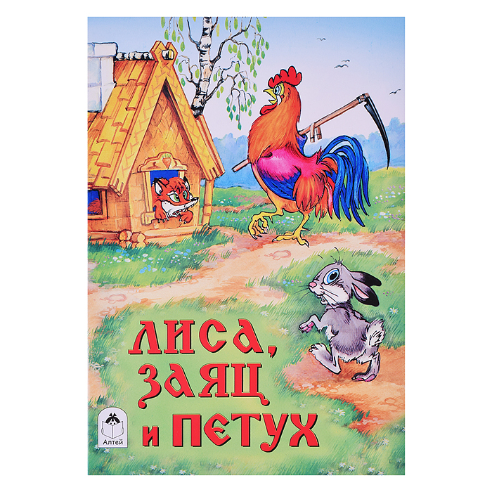 Сказка. Лиса, заяц и петух Сказка. Лиса, заяц и петух