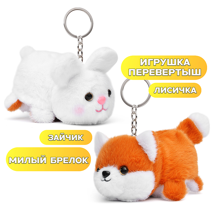 Мягкая игрушка М1397 "Вывернушка" Лиса/Заяц