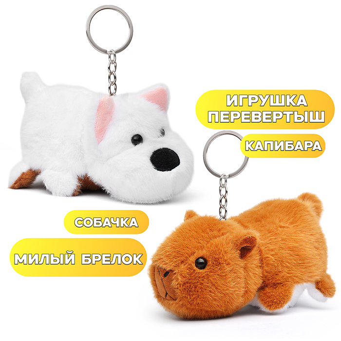 Мягкая игрушка М1401 "Вывернушка" Капибара/Собачка