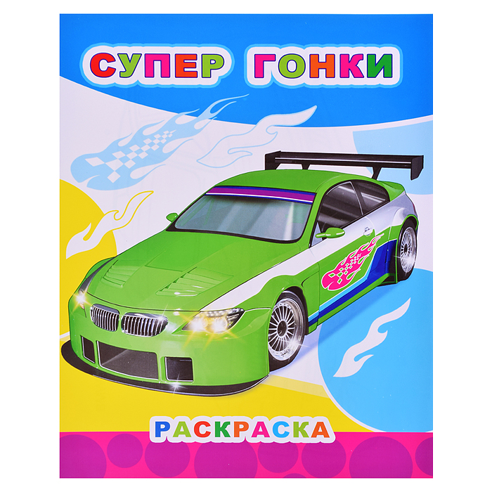 Книга Звездочка. Супер гонки 6+ Книга Звездочка. Супер гонки 6+