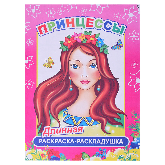 Книга-раскраска. Принцессы 6+ нов Книга-раскраска. Принцессы 6+ нов