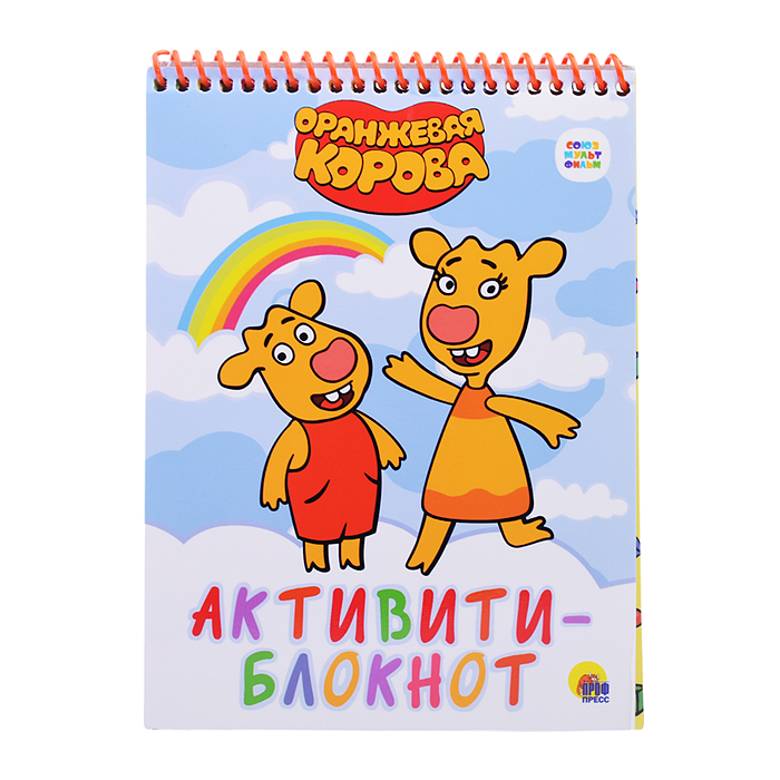 Активити-блокнот. Оранжевая корова Активити-блокнот. Оранжевая корова