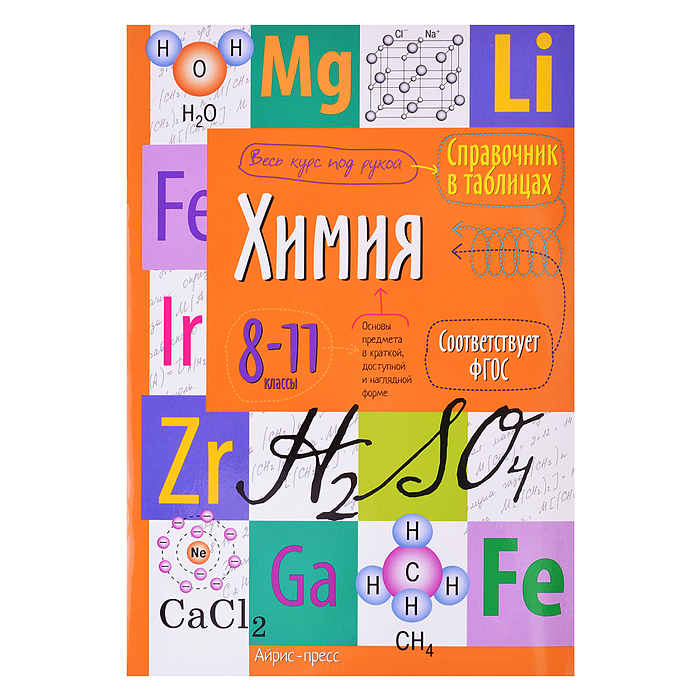 Справочник в таблицах. Химия. 8-11 класс Справочник в таблицах. Химия. 8-11 класс
