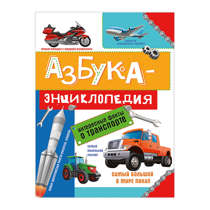 Азбука-энциклопедия. Интересные факты о транспорте 215х288 Азбука-энциклопедия. Интересные факты о транспорте 215х288