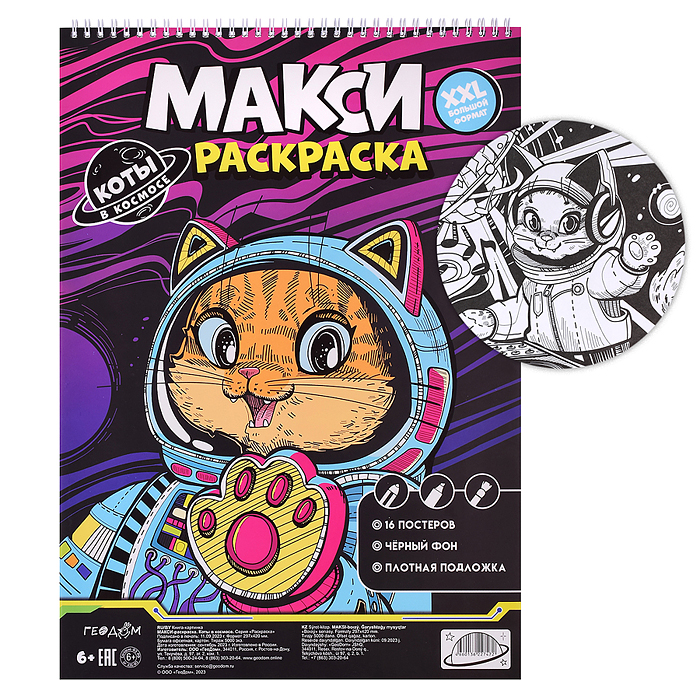 Макси-раскраска на чёрном фоне. Коты в космосе. Макси-раскраска на чёрном фоне. Коты в космосе.