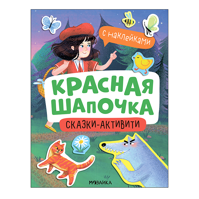 Сказки-активити с наклейками. Красная Шапочка Сказки-активити с наклейками. Красная Шапочка