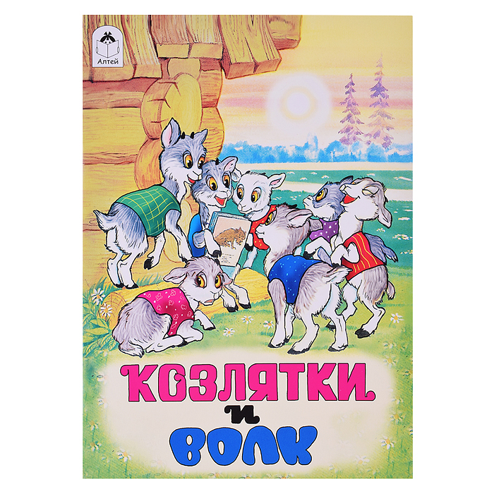 Сказка. Козлятки и волк Сказка. Козлятки и волк