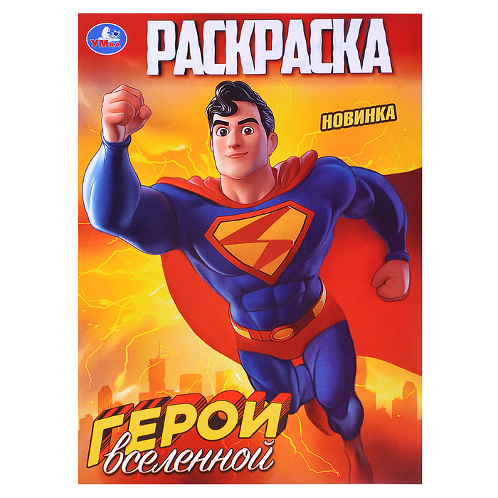 Раскраска. Герои вселенной. 214х290 мм. 16 стр. Раскраска. Герои вселенной. 214х290 мм. 16 стр.