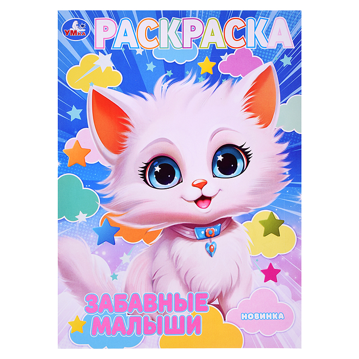 Раскраска. Забавные малыши. 214х290 мм. Скрепка. 16 стр. Раскраска. Забавные малыши. 214х290 мм. Скрепка. 16 стр.