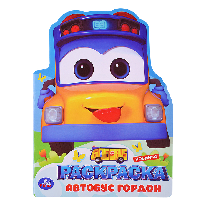 Школьный автобус Гордон. Раскраска. Школьный автобус Гордон. Раскраска.