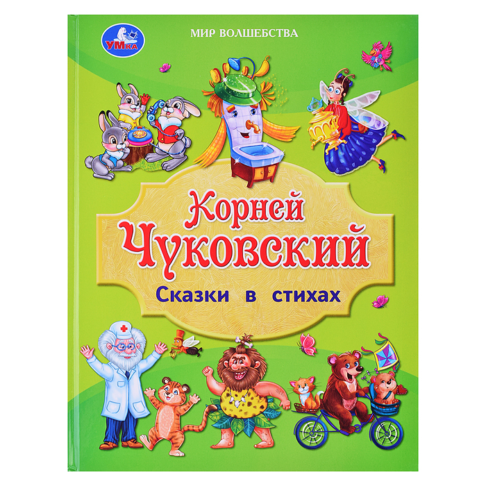Сказки в стихах. Чуковский К. И. Золотая классика. Сказки в стихах. Чуковский К. И. Золотая классика.