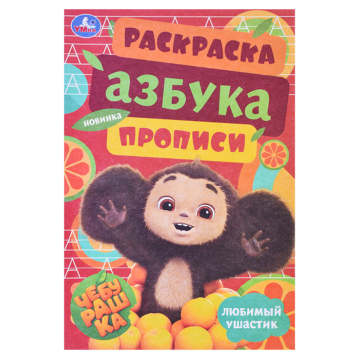 Чебурашка. Любимый ушастик. Азбука, прописи. Раскраска-малышка Чебурашка. Любимый ушастик. Азбука, прописи. Раскраска-малышка