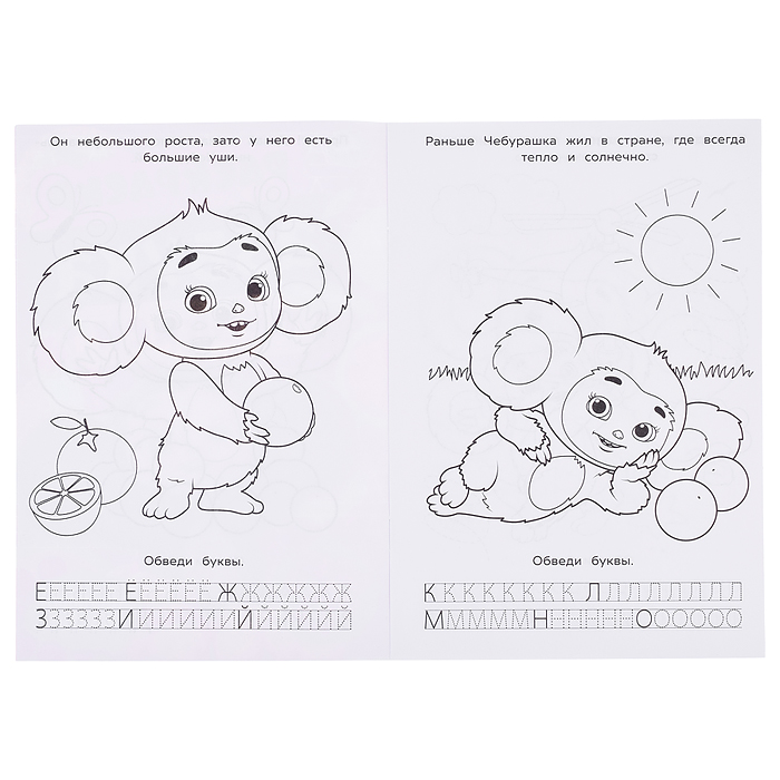 Чебурашка. Любимый ушастик. Азбука, прописи. Раскраска-малышка